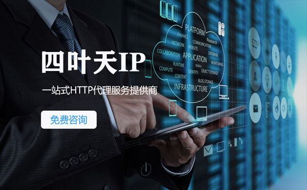 【果洛代理IP】免费的代理IP靠谱么？四叶天代理ip怎么样